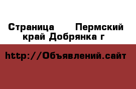  - Страница 34 . Пермский край,Добрянка г.